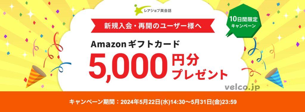 レアジョブ英会話Amazonギフト5千円＆初月受講料半額キャンペーン特典