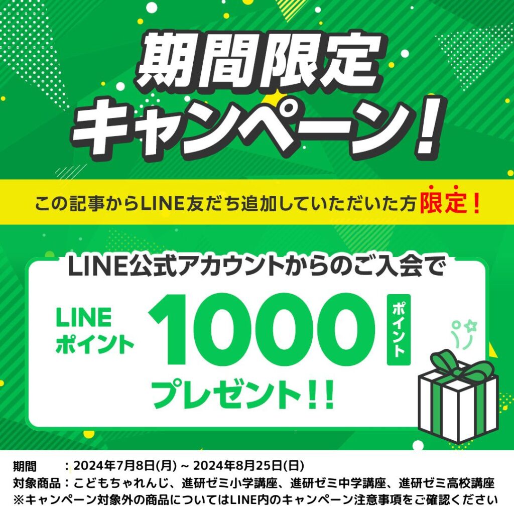 進研ゼミ公式LINEアカウントからの入会でLINEポイント1000Pプレゼントキャンペーン特典
