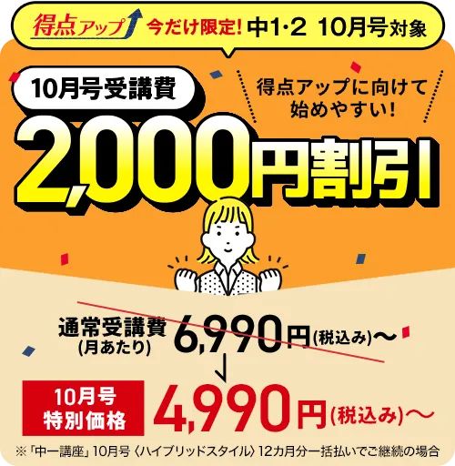 進研ゼミ中学講座10月号入会限定で受講費2,000円割引キャンペーン特典