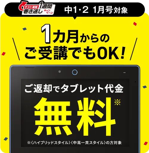 【進研ゼミ中学講座】返却で専用タブレット無料キャンペーン（中1・2講座）