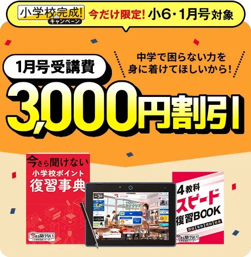 進研ゼミ中学準備講座1月号入会限定で受講費3,000円割引キャンペーン特典