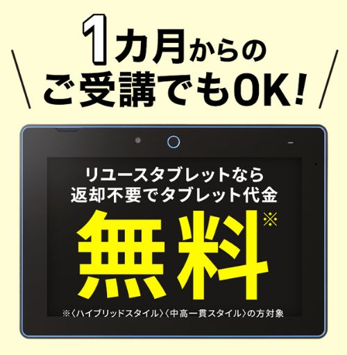 【進研ゼミ中学講座】リユースタブレット無料キャンペーン（中2講座）