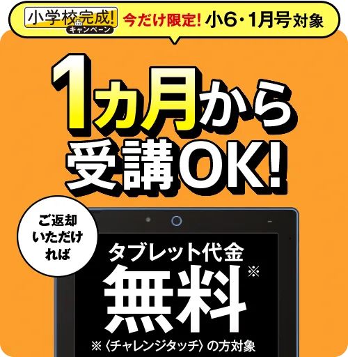 進研ゼミ中学準備講座1月号入会限定で専用タブレット無料キャンペーン特典