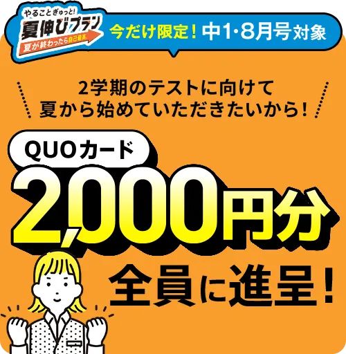 進研ゼミ中学講座QUOカードプレゼント入会キャンペーン特典