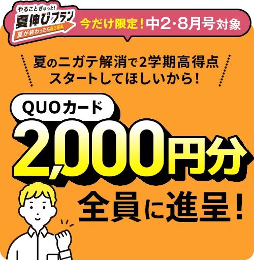 進研ゼミ中学講座QUOカードプレゼント入会キャンペーン特典