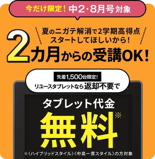 進研ゼミ中学講座リユースタブレット返却不要＆代金無料キャンペーン特典