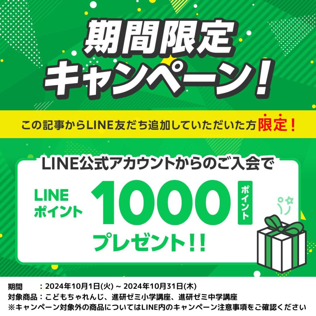 進研ゼミ公式LINEキャンペーン特典でLINEポイントプレゼント