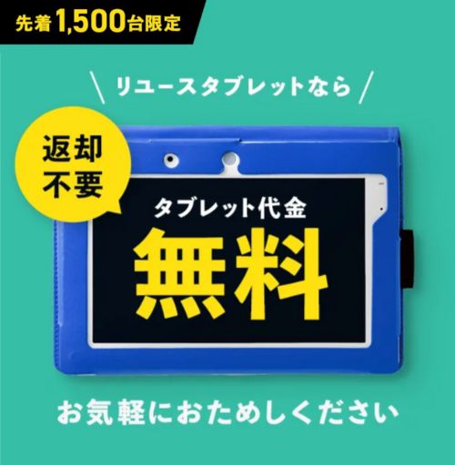 進研ゼミ小学講座リユースタブレット無料キャンペーン特典