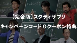 2024年9月最新スタディサプリのキャンペーンコード＆クーポン特典！お得に始める裏ワザ