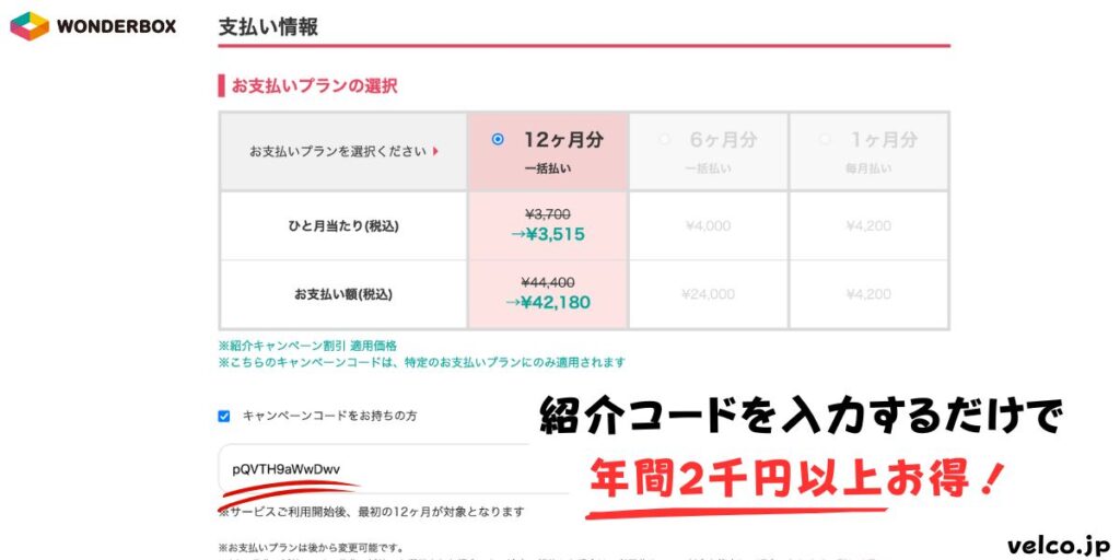 ワンダーボックスの紹介キャンペーンコードで年会費5%割引特典