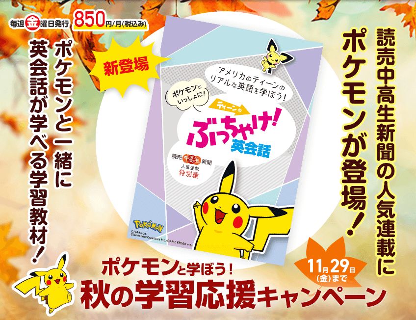 読売中高生新聞で今ならポケモンと学ぼう！秋の学習応援キャンペーンを開催中！