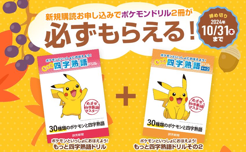 読売KODOMO新聞でポケモンドリル2冊セットプレゼントキャンペーン特典