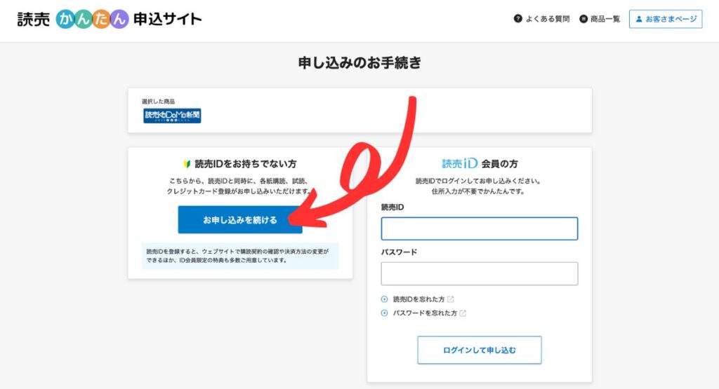 読売中高生新聞の無料お試し読みキャンペーン手順｜読売IDを作成する