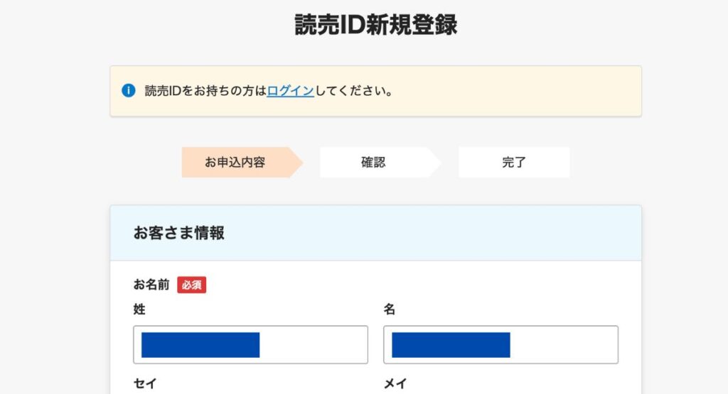 読売KODOMO新聞の無料お試し読みキャンペーン手順｜お客さま情報を入力する