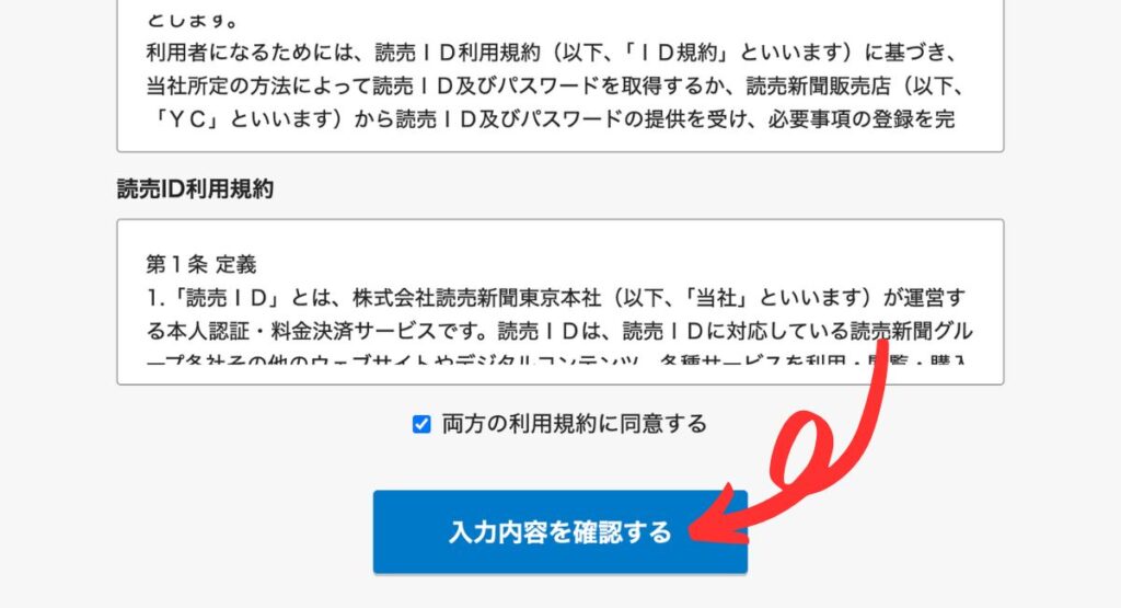 読売KODOMO新聞の無料お試し読みキャンペーン手順｜利用規約に同意して入力内容を確認する