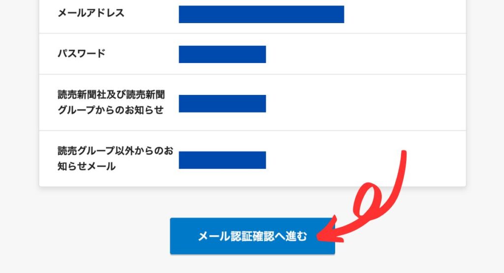 読売KODOMO新聞の無料お試し読みキャンペーン手順｜入力内容が合っていればメール認証確認へ進む