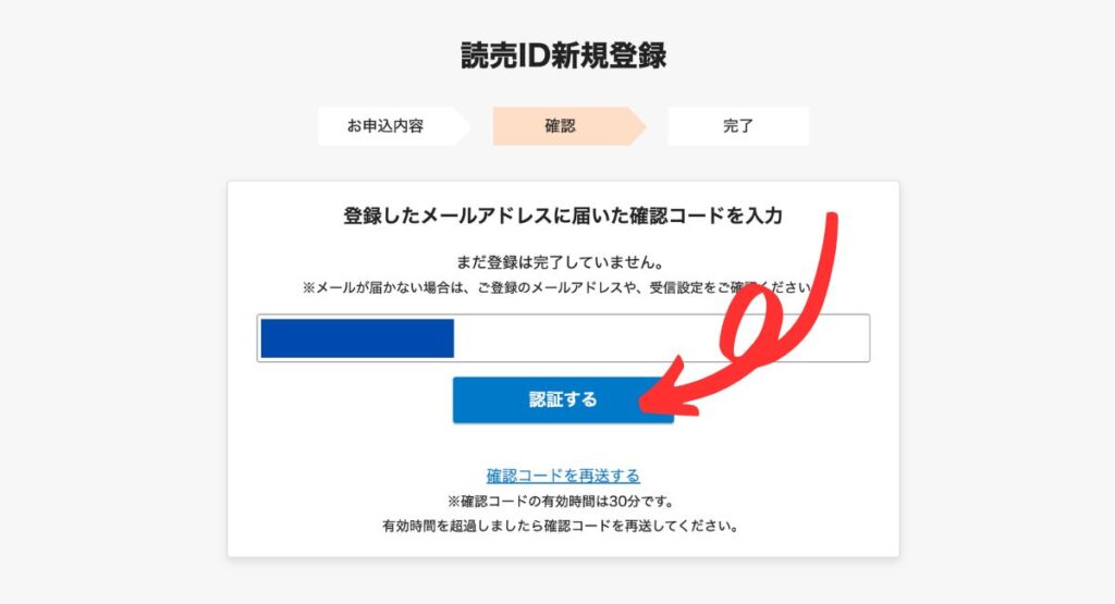 読売KODOMO新聞の無料お試し読みキャンペーン手順｜登録したメールアドレスに届いた確認コードを入力する