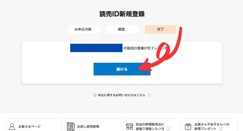 読売中高生新聞の無料お試し読みキャンペーン手順｜読売ID新規登録が完了したら引き続き無料お試し読みに進む