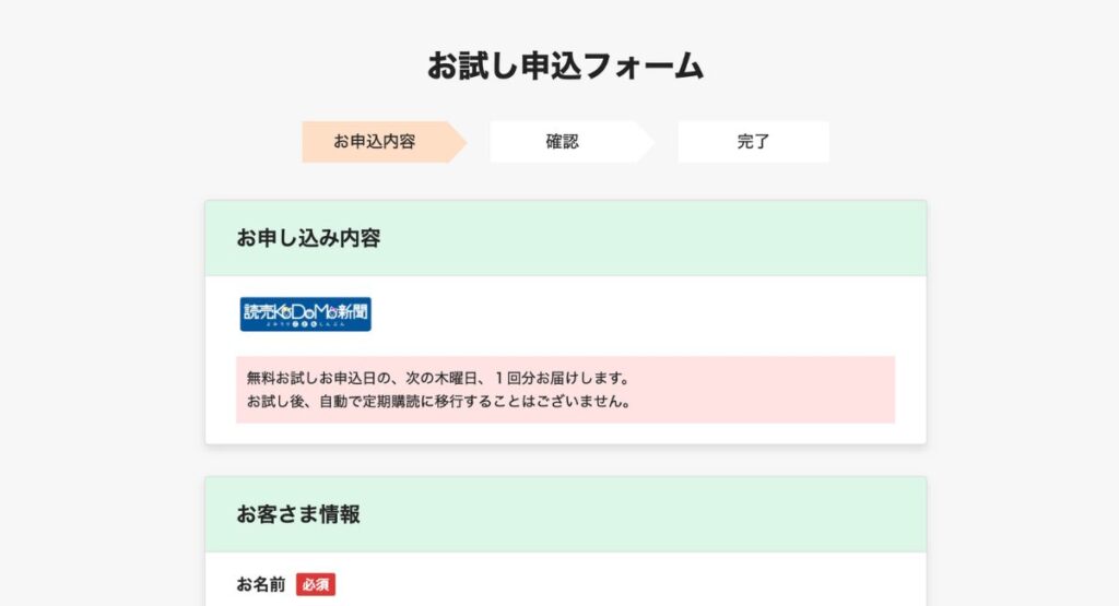 読売KODOMO新聞の無料お試し読みキャンペーン手順｜お試し申込フォームに必要事項を入力する