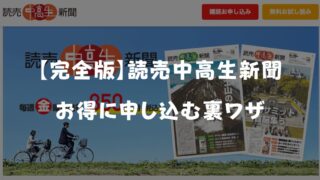 【2024年10月最新】読売中高生新聞の割引キャンペーン＆プレゼント特典！無料お試しでお得に始める方法