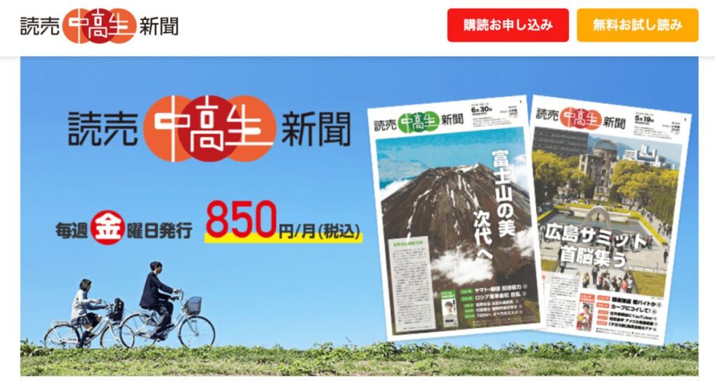 読売中高生新聞の無料お試し読みキャンペーン