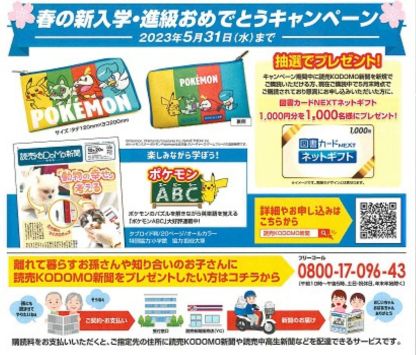 2024年10月最新】読売KODOMO新聞のキャンペーンはいつ？ポケモン＆図書カードプレゼント特典まとめ！ | ちいく先生