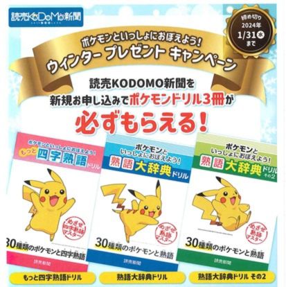 読売KODOMO新聞ポケモンドリル3冊セットプレゼントキャンペーン