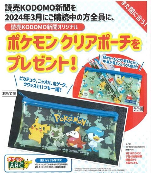 読売KODOMO新聞ポケモンクリアポーチプレゼントキャンペーン特典