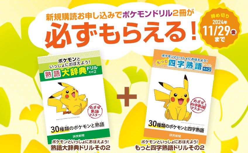 読売KODOMO新聞でポケモンドリル2冊セットプレゼントキャンペーン特典