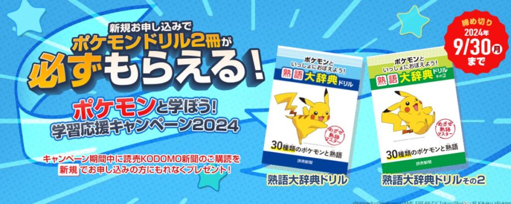 【期間限定】今なら読売KODOMO新聞でポケモン熟語大辞典ドリル2冊セットプレゼント！