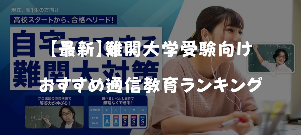 【最新】難関大学受験におすすめの通信教育ランキング！料金・添削サービスを徹底比較