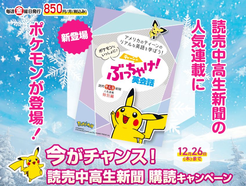 【期間限定】今ならポケモンと学ぼう！冬の購読キャンペーンを開催中！